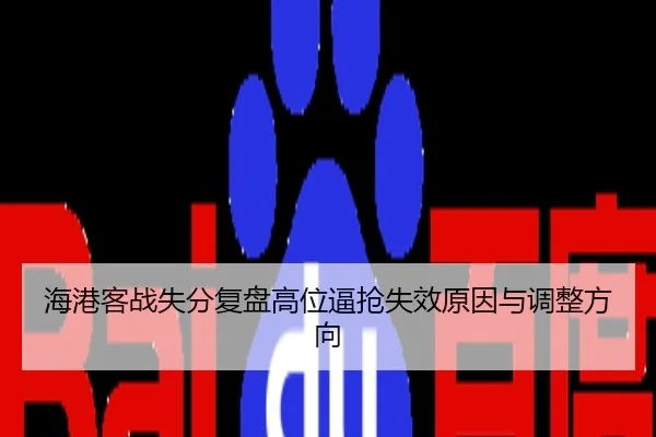 海港客战失分复盘高位逼抢失效原因与调整方向